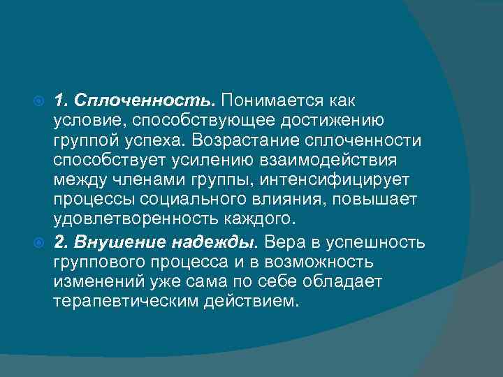 1. Сплоченность. Понимается как условие, способствующее достижению группой успеха. Возрастание сплоченности способствует усилению взаимодействия