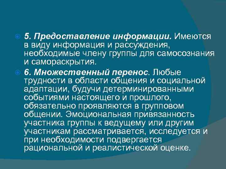 5. Предоставление информации. Имеются в виду информация и рассуждения, необходимые члену группы для самосознания