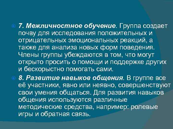 7. Межличностное обучение. Группа создает почву для исследования положительных и отрицательных эмоциональных реакций, а