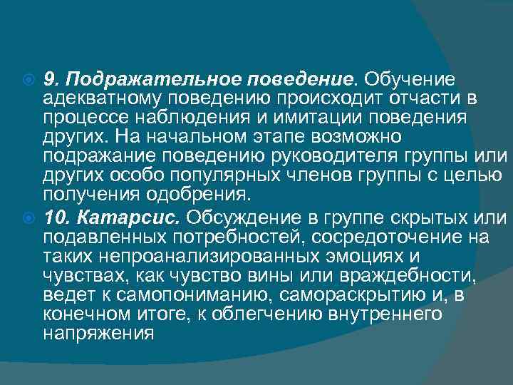 9. Подражательное поведение. Обучение адекватному поведению происходит отчасти в процессе наблюдения и имитации поведения