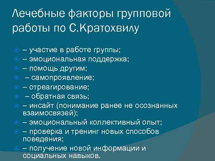 Лечебные факторы групповой работы по С. Кратохвилу – участие в работе группы; – эмоциональная