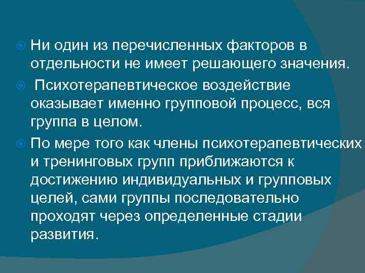 Ни один из перечисленных факторов в отдельности не имеет решающего значения. Психотерапевтическое воздействие оказывает