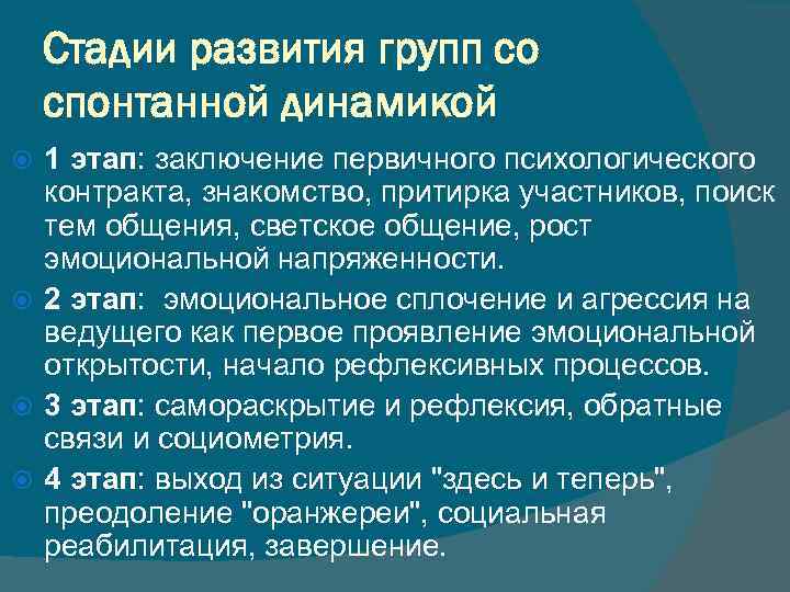 Стадии развития групп со спонтанной динамикой 1 этап: заключение первичного психологического контракта, знакомство, притирка