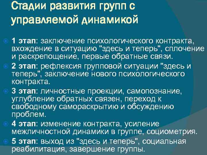 Стадии развития групп с управляемой динамикой 1 этап: заключение психологического контракта, вхождение в ситуацию