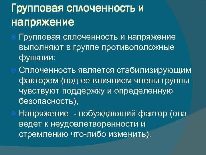 Высокая сплоченность группы