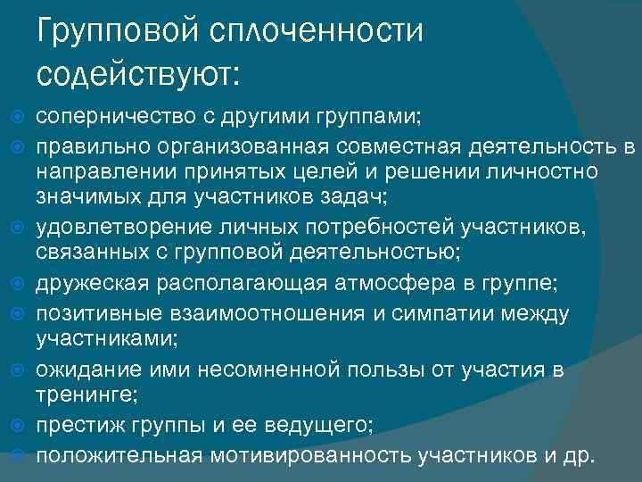 Правильно группы. Понятие групповой сплоченности. Групповой сплоченности содействует. Функции групповой сплочённости. Понятие сплоченность.