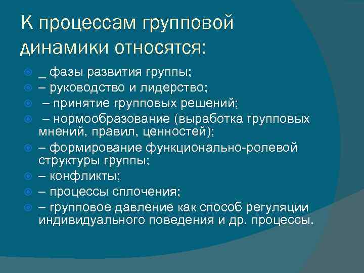 Групповые процессы