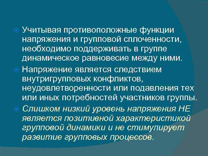 Учитывая противоположные функции напряжения и групповой сплоченности, необходимо поддерживать в группе динамическое равновесие между