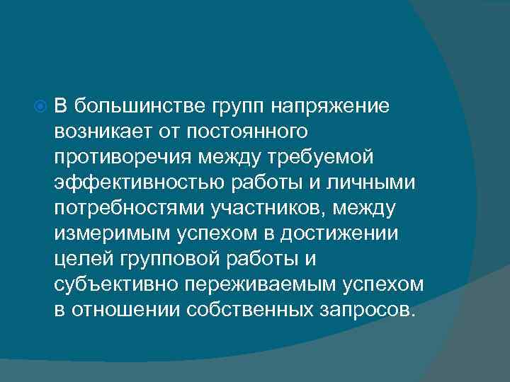  В большинстве групп напряжение возникает от постоянного противоречия между требуемой эффективностью работы и