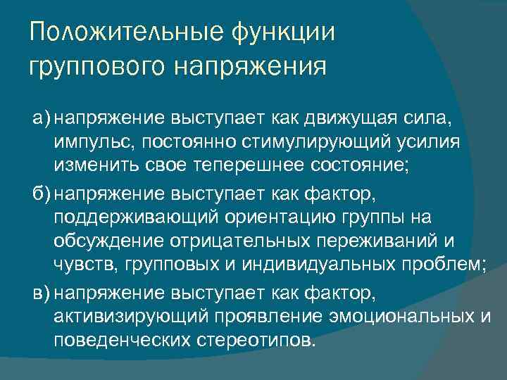 Положительные функции группового напряжения а) напряжение выступает как движущая сила, импульс, постоянно стимулирующий усилия