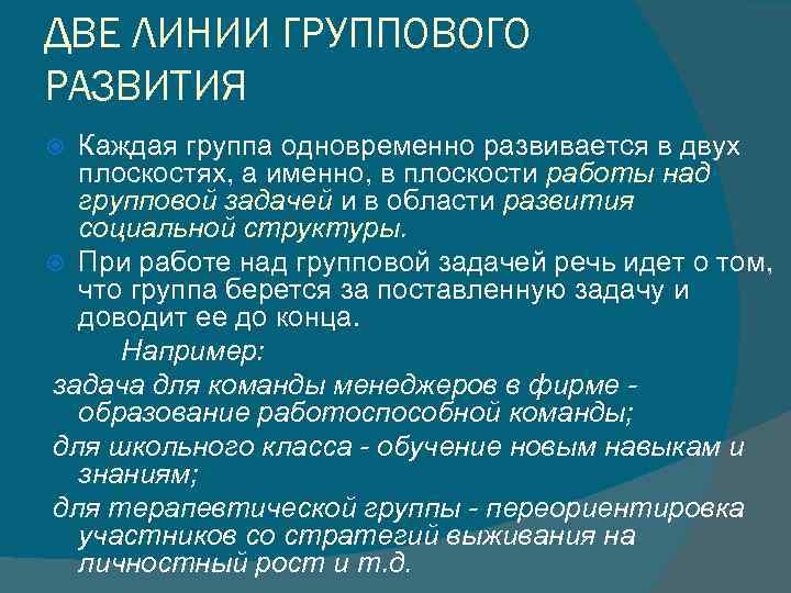 ДВЕ ЛИНИИ ГРУППОВОГО РАЗВИТИЯ Каждая группа одновременно развивается в двух плоскостях, а именно, в