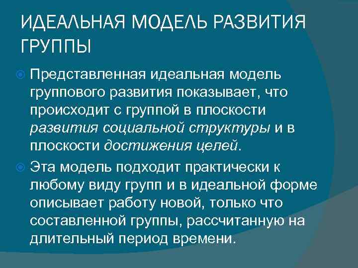 ИДЕАЛЬНАЯ МОДЕЛЬ РАЗВИТИЯ ГРУППЫ Представленная идеальная модель группового развития показывает, что происходит с группой