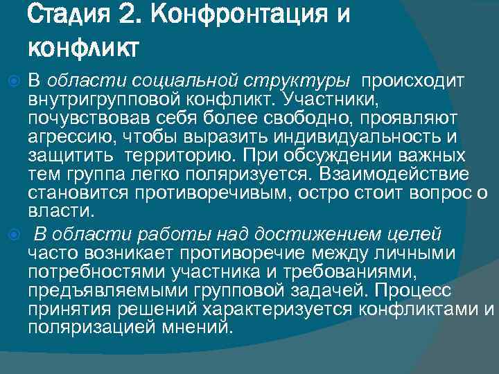 Стадия 2. Конфронтация и конфликт В области социальной структуры происходит внутригрупповой конфликт. Участники, почувствовав