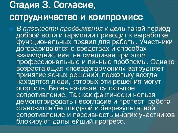 Стадия 3. Согласие, сотрудничество и компромисс В плоскости продвижения к цели такой период доброй