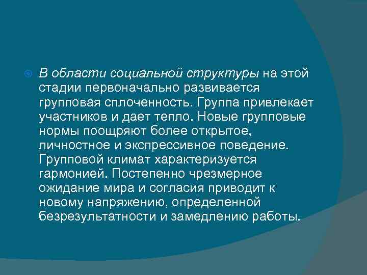  В области социальной структуры на этой стадии первоначально развивается групповая сплоченность. Группа привлекает