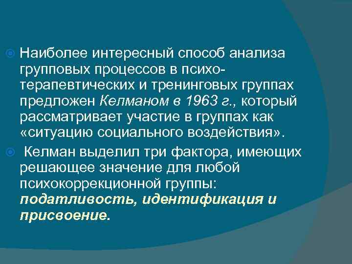 Наиболее интересный способ анализа групповых процессов в психотерапевтических и тренинговых группах предложен Келманом в