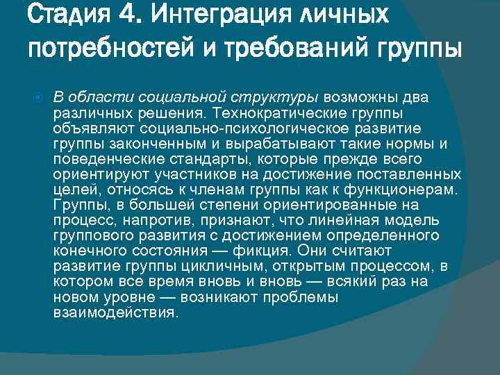 Стадия 4. Интеграция личных потребностей и требований группы В области социальной структуры возможны два