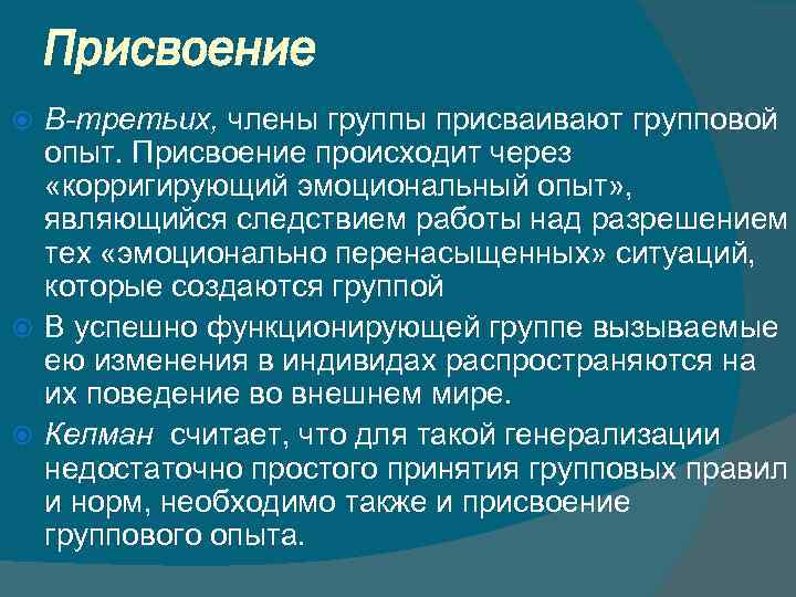 Присвоение В-третьих, члены группы присваивают групповой опыт. Присвоение происходит через «корригирующий эмоциональный опыт» ,