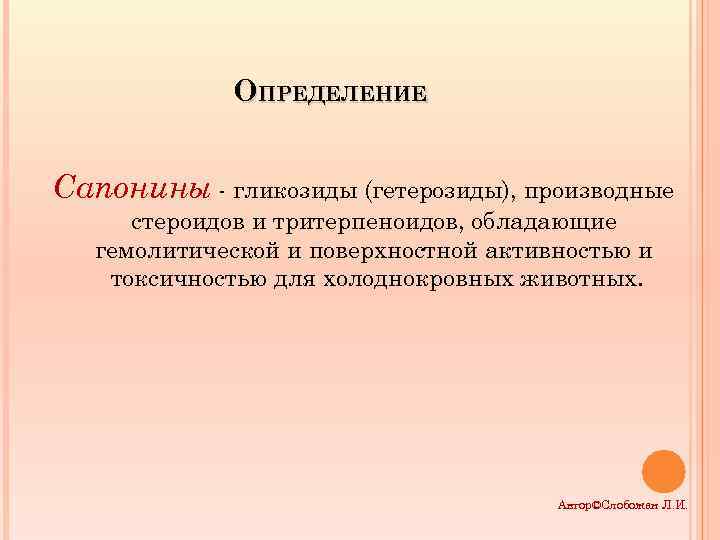 ОПРЕДЕЛЕНИЕ Сапонины - гликозиды (гетерозиды), производные стероидов и тритерпеноидов, обладающие гемолитической и поверхностной активностью