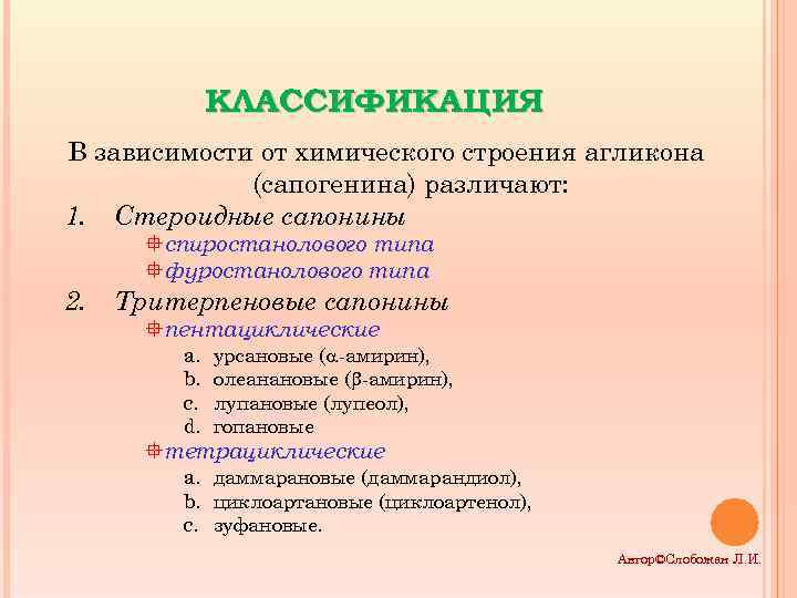 КЛАССИФИКАЦИЯ В зависимости от химического строения агликона (сапогенина) различают: 1. Стероидные сапонины спиростанолового типа