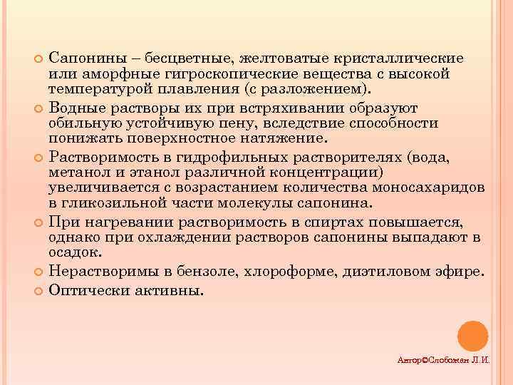  Сапонины бесцветные, желтоватые кристаллические или аморфные гигроскопические вещества с высокой температурой плавления (с