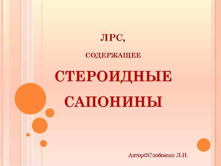 ЛРС, СОДЕРЖАЩЕЕ СТЕРОИДНЫЕ САПОНИНЫ Автор©Слобожан Л. И. 