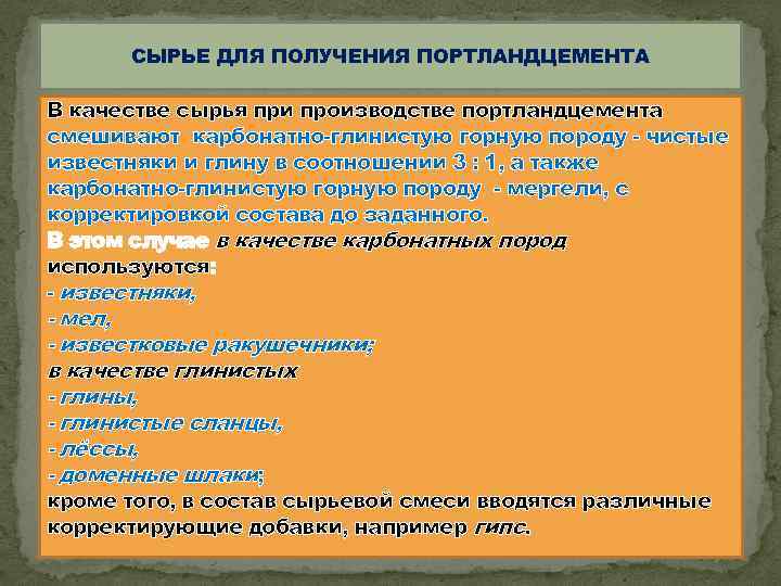 СЫРЬЕ ДЛЯ ПОЛУЧЕНИЯ ПОРТЛАНДЦЕМЕНТА • В качестве сырья при производстве портландцемента смешивают карбонатно-глинистую горную