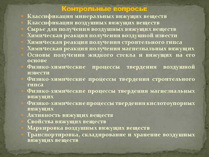 Контрольные вопросы: Классификация минеральных вяжущих веществ Классификация воздушных вяжущих веществ Сырье для получения воздушных