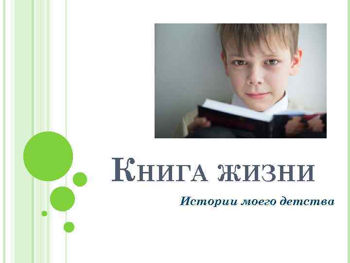 КНИГА ЖИЗНИ Истории моего детства 