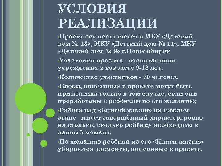 УСЛОВИЯ РЕАЛИЗАЦИИ • Проект осуществляется в МКУ «Детский дом № 13» , МКУ «Детский