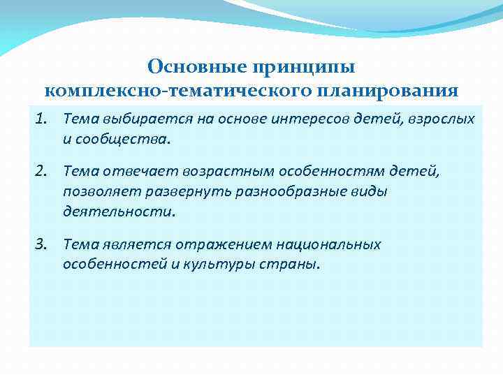 Основные принципы комплексно-тематического планирования 1. Тема выбирается на основе интересов детей, взрослых и сообщества.