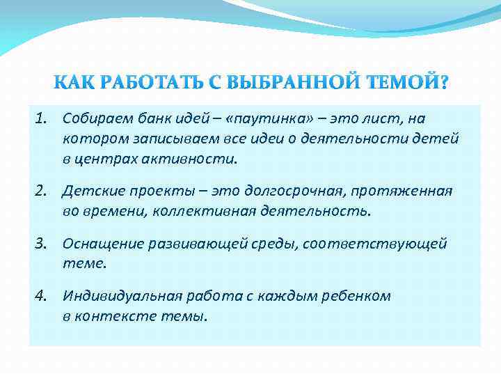 КАК РАБОТАТЬ С ВЫБРАННОЙ ТЕМОЙ? 1. Собираем банк идей – «паутинка» – это лист,