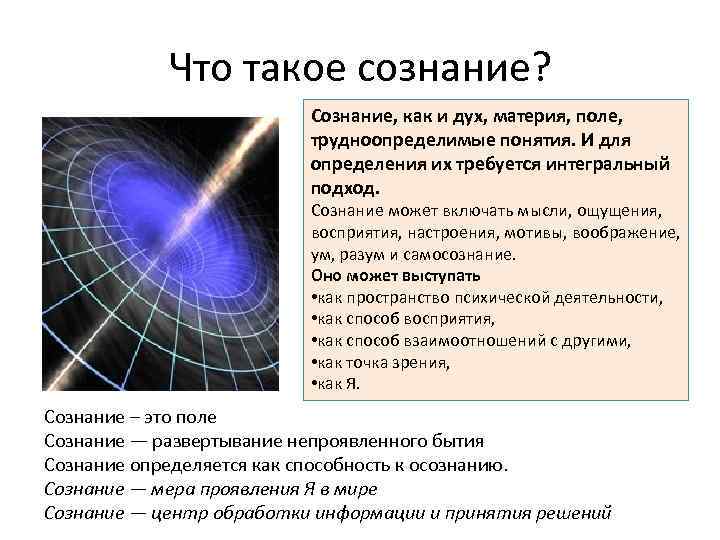 Что такое сознание? Сознание, как и дух, материя, поле, трудноопределимые понятия. И для определения