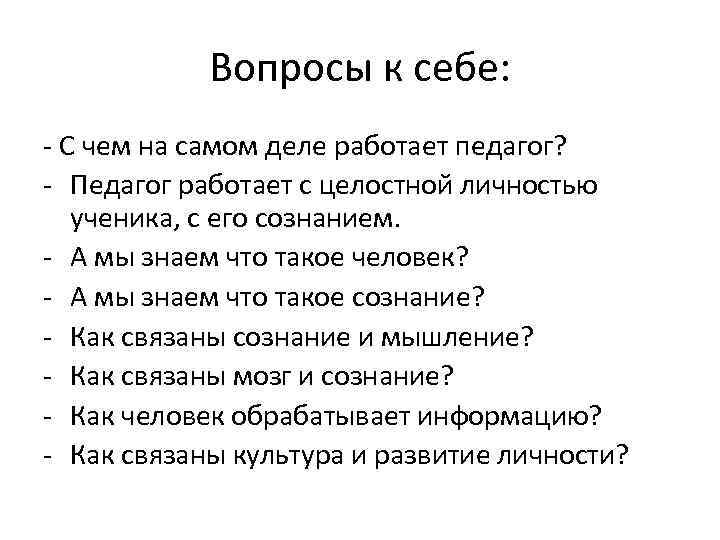 Вопросы к себе: - С чем на самом деле работает педагог? - Педагог работает