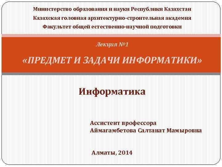Министерство образования и науки Республики Казахстан Казахская головная архитектурно-строительная академия Факультет общей естественно-научной подготовки