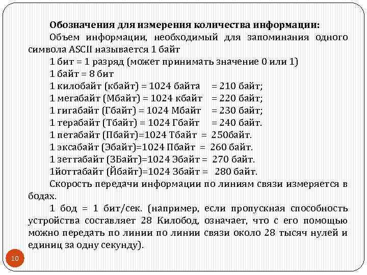 Обозначения для измерения количества информации: Объем информации, необходимый для запоминания одного символа ASCII называется