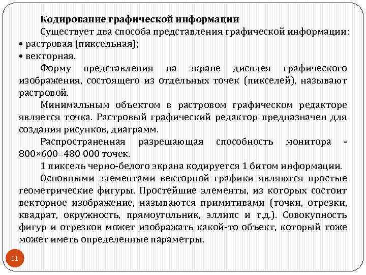 Кодирование графической информации Существует два способа представления графической информации: • растровая (пиксельная); • векторная.