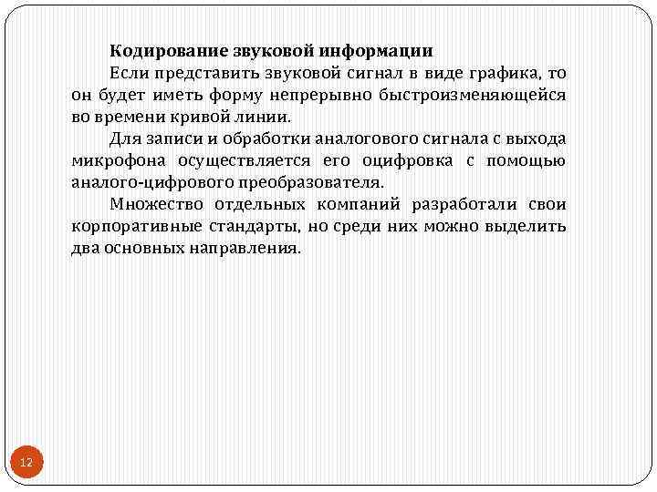 Кодирование звуковой информации Если представить звуковой сигнал в виде графика, то он будет иметь