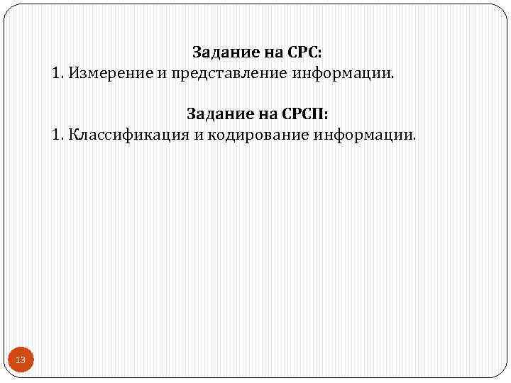 Задание на СРС: 1. Измерение и представление информации. Задание на СРСП: 1. Классификация и