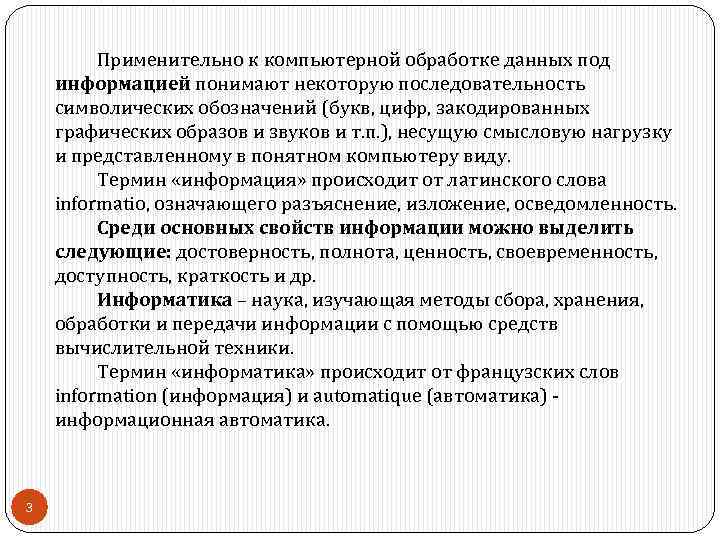 Применительно к компьютерной обработке данных под информацией понимают некоторую последовательность символических обозначений (букв, цифр,