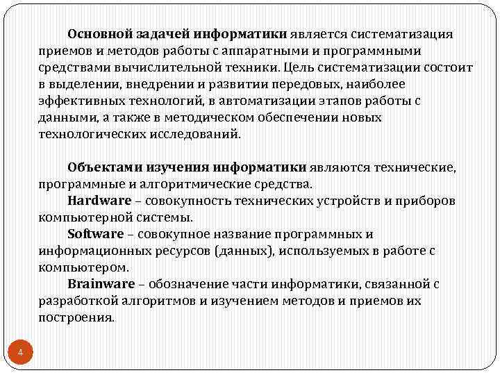 Основной задачей информатики является систематизация приемов и методов работы с аппаратными и программными средствами