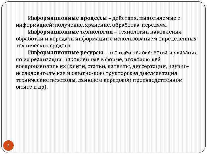 Информационные процессы – действия, выполняемые с информацией: получение, хранение, обработка, передача. Информационные технологии –