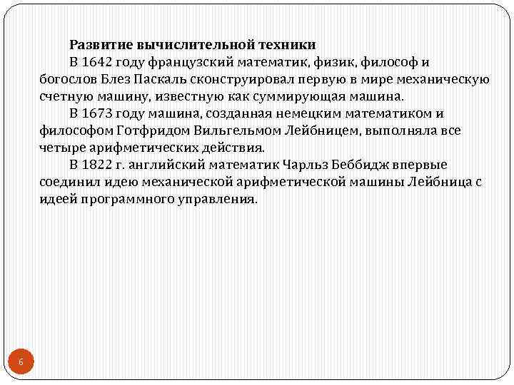 Развитие вычислительной техники В 1642 году французский математик, физик, философ и богослов Блез Паскаль