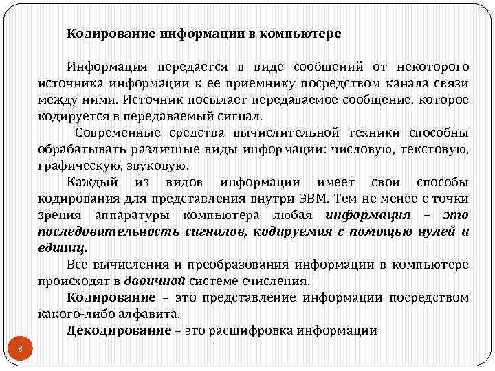 Кодирование информации в компьютере Информация передается в виде сообщений от некоторого источника информации к