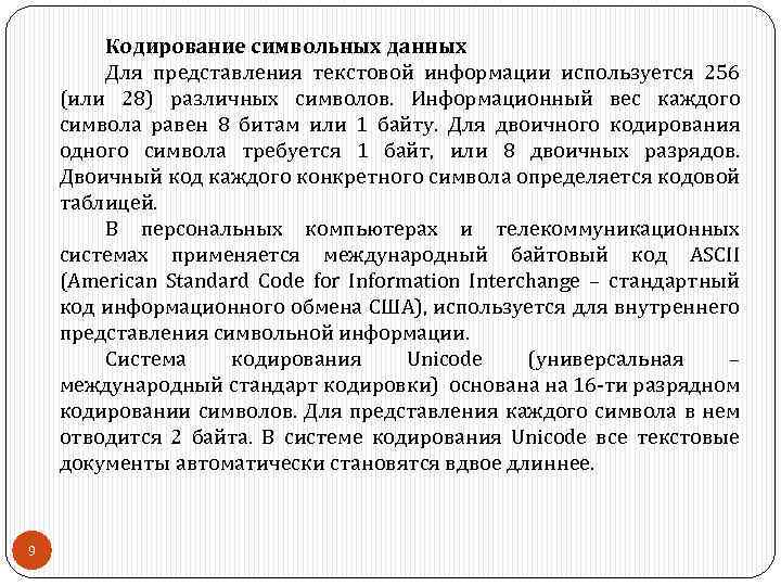 Кодирование символьных данных Для представления текстовой информации используется 256 (или 28) различных символов. Информационный