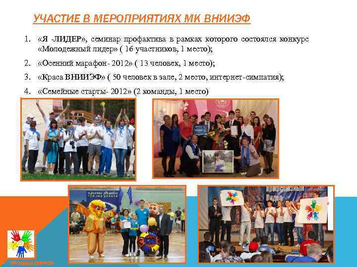 УЧАСТИЕ В МЕРОПРИЯТИЯХ МК ВНИИЭФ 1. «Я -ЛИДЕР» , семинар профактива в рамках которого