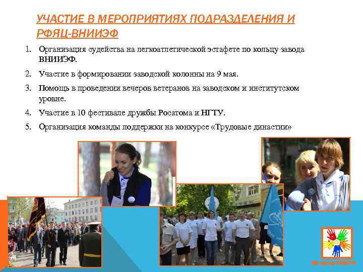 УЧАСТИЕ В МЕРОПРИЯТИЯХ ПОДРАЗДЕЛЕНИЯ И РФЯЦ-ВНИИЭФ 1. Организация судейства на легкоатлетической эстафете по кольцу