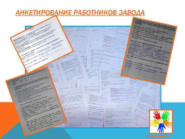АНКЕТИРОВАНИЕ РАБОТНИКОВ ЗАВОДА МК завода ВНИИЭФ 
