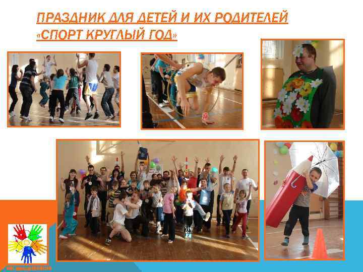 ПРАЗДНИК ДЛЯ ДЕТЕЙ И ИХ РОДИТЕЛЕЙ «СПОРТ КРУГЛЫЙ ГОД» МК завода ВНИИЭФ 