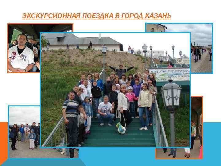 ЭКСКУРСИОННАЯ ПОЕЗДКА В ГОРОД КАЗАНЬ 